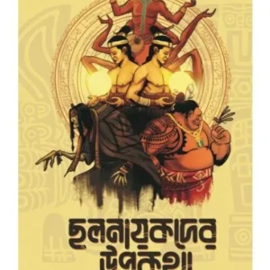 CHALNAYAKDER UPAKATHA || RAJAT SUBHRO KARMAKAR