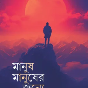 Manush Manusher Jonye || Birendranath Chakraborty || মানুষ মানুষের জন্যে || বীরেন্দ্রনাথ চক্রবর্তী