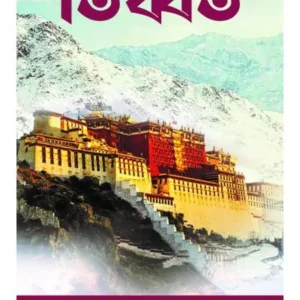 RAHASYE GHERA TIBET || ANIRUDDHA SARKAR || রহস্যে ঘেরা তিব্বত || অনিরুদ্ধ সরকার