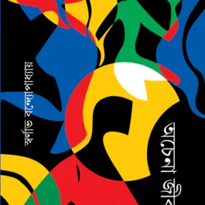 Ochena Jibon (Prothom Khondo) || Swarnavo Bandopadhay || অচেনা জীবন (প্রথম খন্ড)|| স্বর্ণাভ বন্দ্যোপাধ্যায়