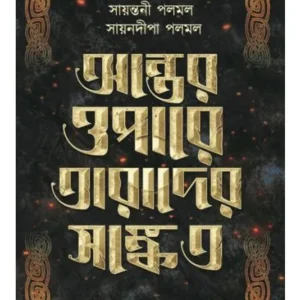 ANTER OPARE TARADER SANKET || SAYANTANI PALMAL,SAYANDIPA PALMAL