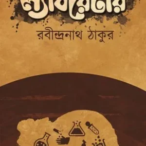 Chotjoldi Pocket Book Series: Laboratory || Rabindranath Tagore