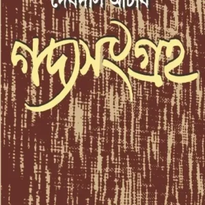 GADYASANGRAHA || DEBDAS ACHARYA