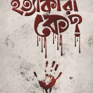 Hatyakari Ke? || Panchkari Dey