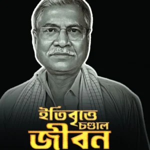 Itibritte Chandal Jiban || Manoranjan Byapari || ইতিবৃত্তে চণ্ডাল জীবন || মনোরঞ্জন ব্যাপারী