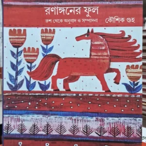 Ranangoner Phool || Koushik Guha || রনাঙ্গনের ফুল || কৌশিক গুহ