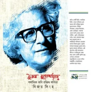 SUBHAS MUKHOPADHYAY PADATIK KOBI RAKTIM KOBITA || Bijoy Singha