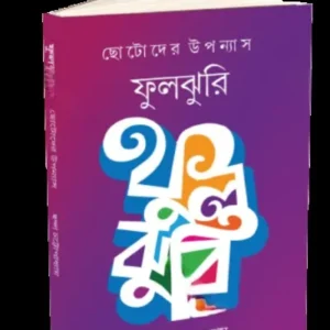 FULJHURI || CHHANDA CHATTOPADHYAY