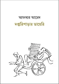 Daptariparar Diary || Afsar Ahmed || দপ্তরিপাড়ার ডায়েরি || আফসার আমেদ