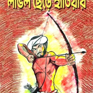 Langal Chere Hatiyar || Angshuman Das || লাঙল ছেড়ে হাতিয়ার || অংশুমান দাশ