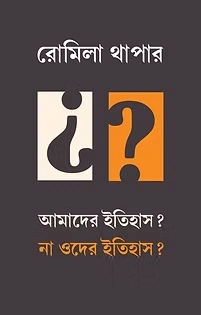 Amader Itihas? Na Oder Itihas? || Romila Thapar || আমাদের ইতিহাস? না ওদের ইতিহাস? || রোমিলা থাপার