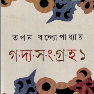 Goddo Sangraha 1 || Tapan Bandyopadhyay || গদ্য-সংগ্রহ ১ || তপন বন্দ্যোপাধ্যায়