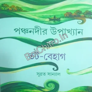 Panchanadir Upakhyan || Subrata Sanyal || পঞ্চনদীর উপাখ্যান || সুব্রত সান্যাল