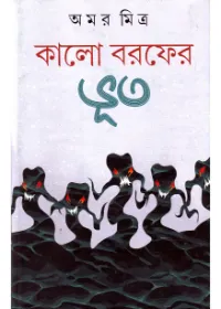Kalo Barofer Bhut || Amar Mitra