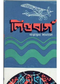 LINDBERGH || NARAYAN SANYAL