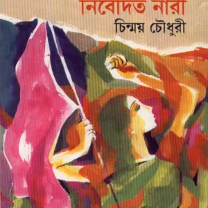 Ahingsa Andolane Nibedita Nari ll Chinmoy Chowdhury