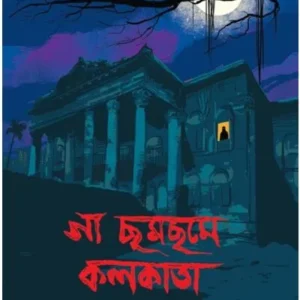 Ga Chom-Chome Kolkata || Alok Dasgupta || গা ছম ছমে কলকাতা || অলোক দাশগুপ্ত