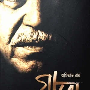Gabo  Apnake Na pathano Chiti || Amitabha Ray || গাবো আপনাকে না পাঠানো চিঠি  || অমিতাভ রায়