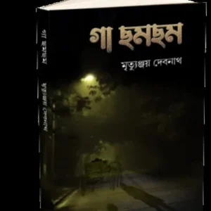 GA CHHAM CHHAM || MIRTYUNJOY DEBNATH