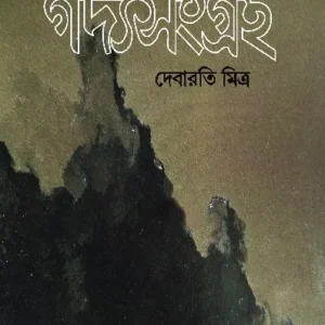 GADYASANGRAHA – 1 || DEBARATI MITRA