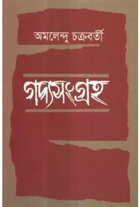 Gadya Sangraha ll Amalendu Chakraborty