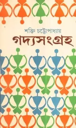 Gadya Sangraha (Vol – 2) ll Shakti Chattopadhyay