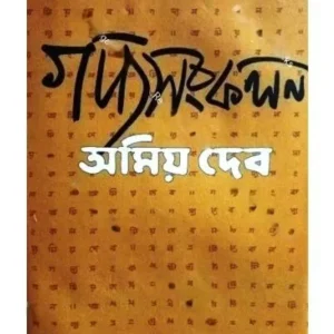 GADYA SANKALAN || AMIYA DEV