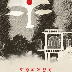 Gahonsambhab। Durba Chattopadhyay। গহনসম্ভব । দূর্বা  চট্টোপাধ্যায়