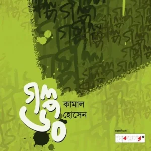 GALPA 60 (গল্প ৬০) || KAMAL HOSSAIN