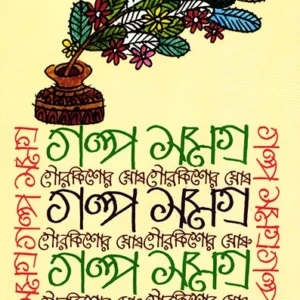 Galpa Samagra || Gourkishore Ghosh || গল্প সমগ্র || গৌরকিশোর ঘোষ