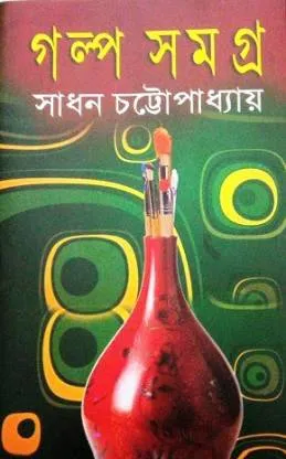 Galpa samagra || Sadhan Chattopadhyay || Vol 1 2 3 || গল্প সমগ্র || সাধন চট্টোপাধ্যায় || খণ্ড ১ ২ ৩ একত্রে