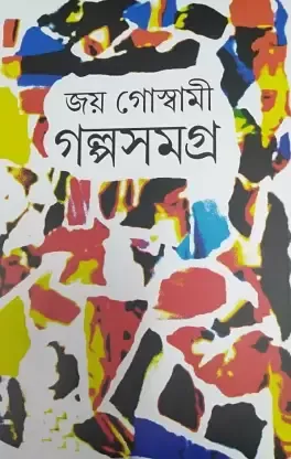GALPA SAMAGRA || JOY GOSWAMI