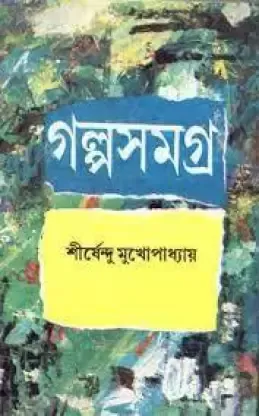 Galpa Samagra Part-1 || Sirshendu Mukhopadhyay