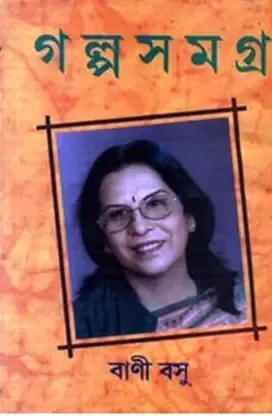 Galpa Samagra Vol. 1 || Bani Basu