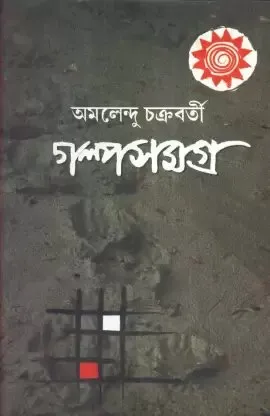 Galpa Samagra (Vol – 1) ll Amalendu Chakraborty