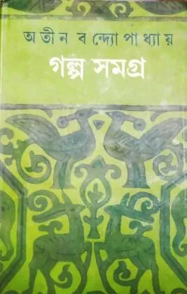 Galpa Samagra || Atin Bandopadhyay || Vol 1 2 3 4 || গল্প সমগ্র || অতীন বন্দ্যোপাধ্যায় || খণ্ড ১ ২ ৩ ৪ একত্রে