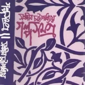 GALPA SAMAGRA VOL 1 || SANJIB CHATTOPADHYAY