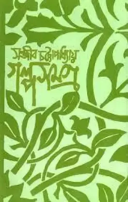 GALPA SAMAGRA VOL 4 || SANJIB CHATTOPADHYAY
