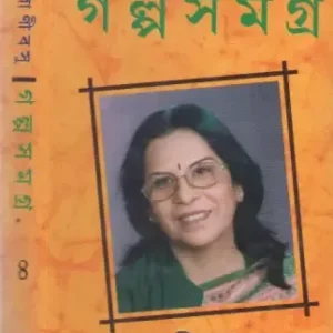 GALPA SAMAGRA VOL 4 || BANI BASU