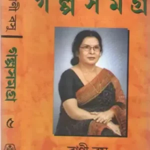 GALPA SAMAGRA VOL 5 || BANI BASU