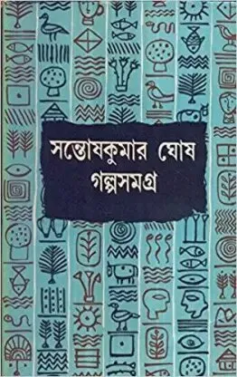 Galpa Samagra (Vol – 3) ll Santosh Kumar Ghosh