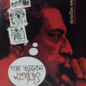 Golpo Bhaben Satyajit || Prasenjit Dasgupta