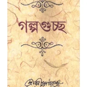 GALPAGUCCHA || RABINDRANATH TAGORE