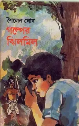 Galper Jhilmil ll Sailen Ghosh