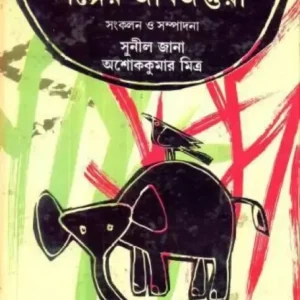 Galper Jibjantura ll Sunil Jana