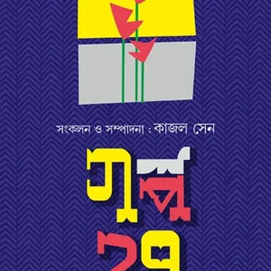GALPO SATASH || KAJAL SEN