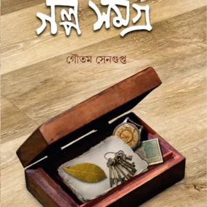 GALPO SAMAGRA || GAUTAM SENGUPTA