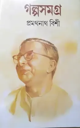 GALPA SAMAGRA VOL 2 || PRAMATHNATH BISHI