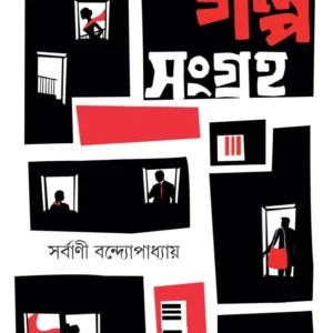 GALPO SANGRAHA || Sarbani Bandyopadhyay