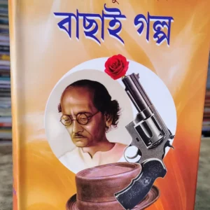 Bachai Galpa || Hemendra Kumar Roy || বাছাই গল্প || হেমেন্দ্র কুমার রায়
